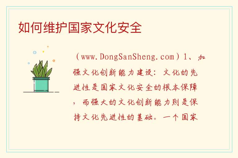 如何维护国家文化安全 