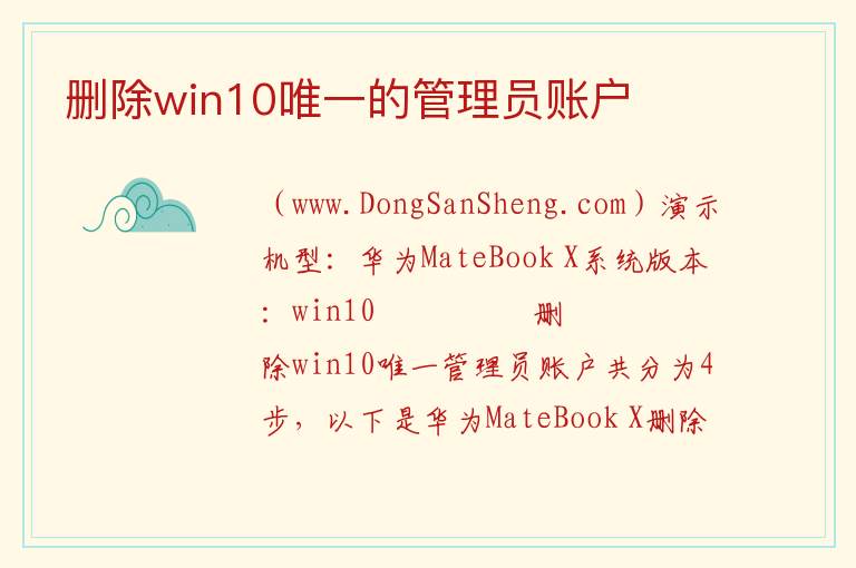 删除win10唯一的管理员账户 