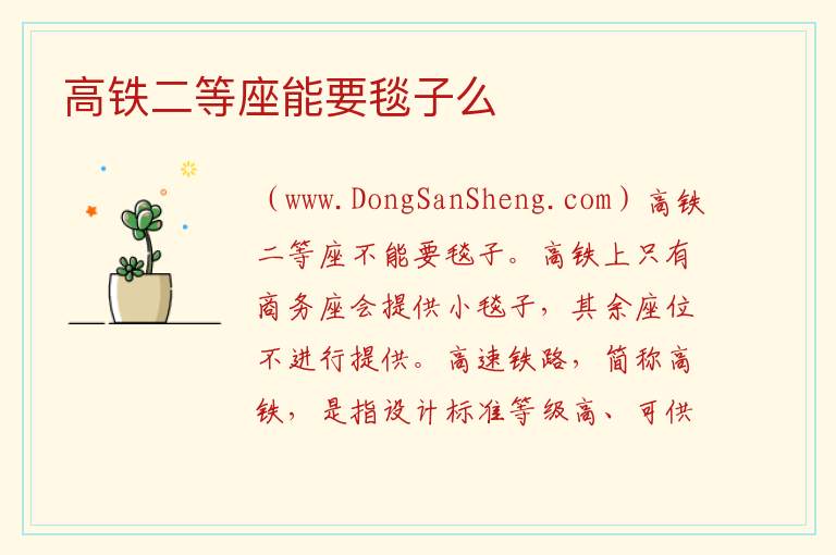 高铁二等座能要毯子么 