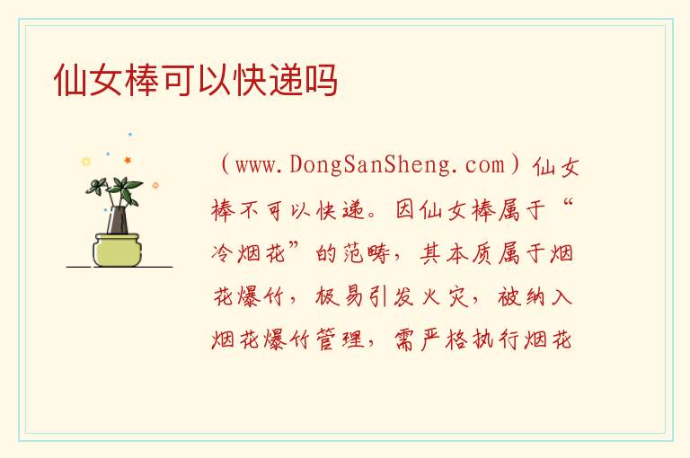 仙女棒可以快递吗 