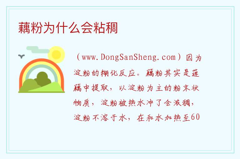 藕粉为什么会粘稠 
