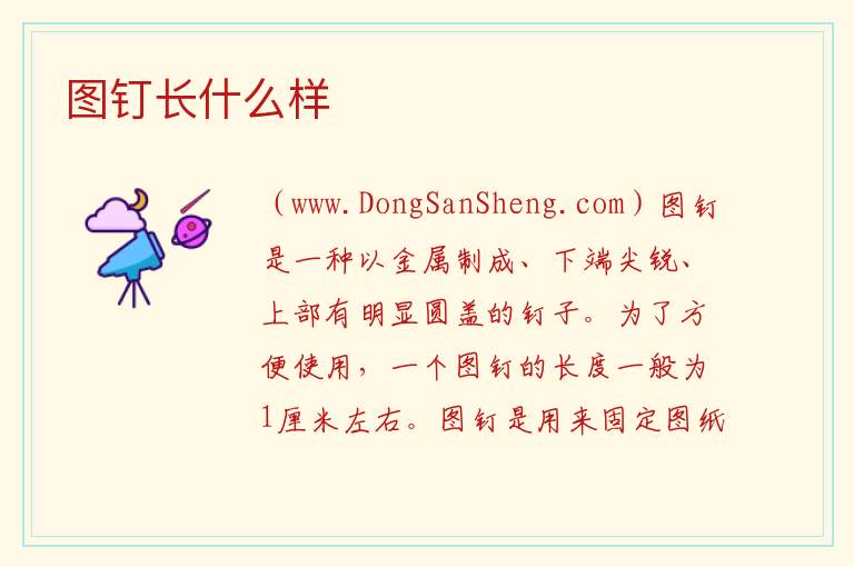 图钉长什么样 