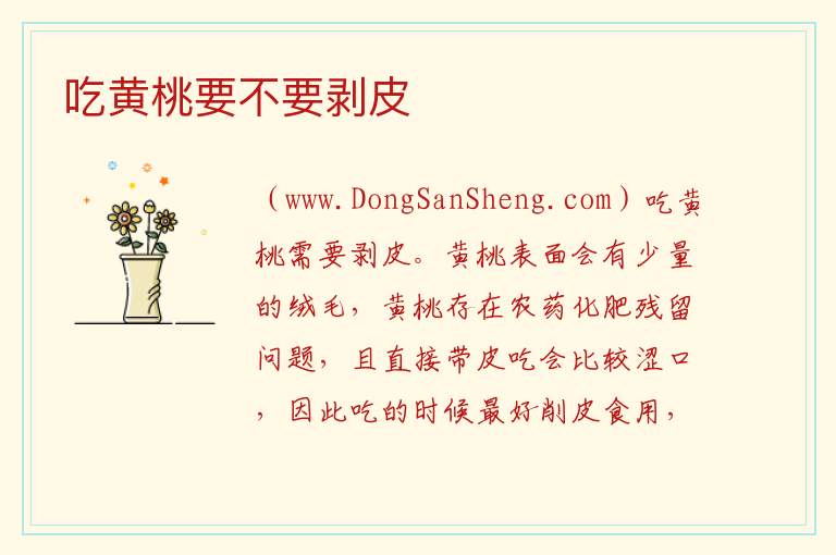 吃黄桃要不要剥皮 