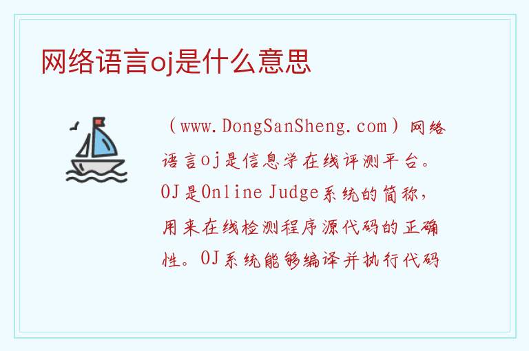 网络语言oj是什么意思 