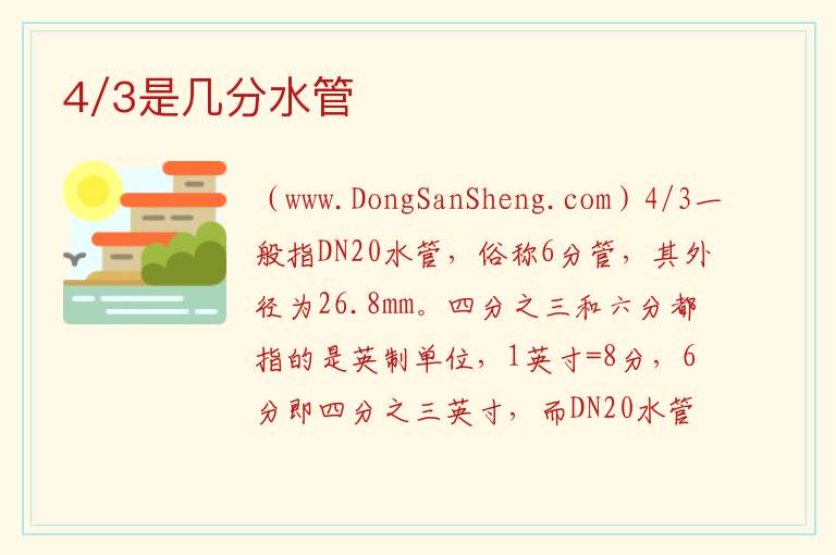 4/3是几分水管 