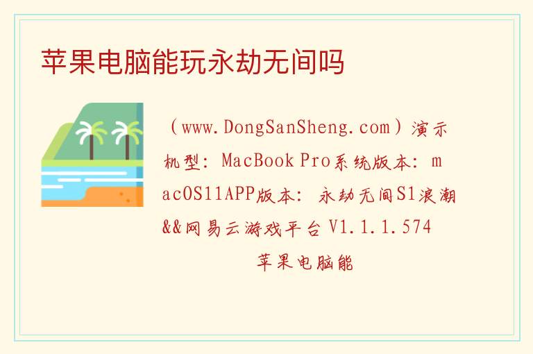 苹果电脑能玩永劫无间吗 