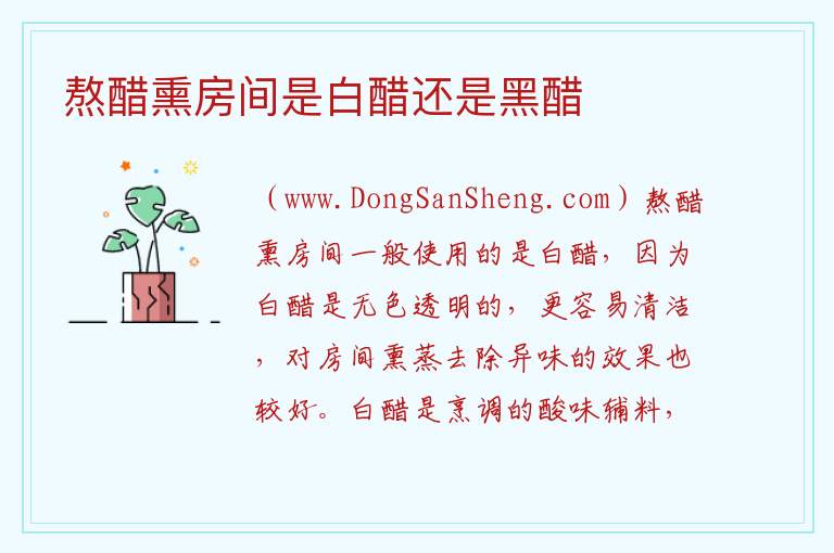 熬醋熏房间是白醋还是黑醋 
