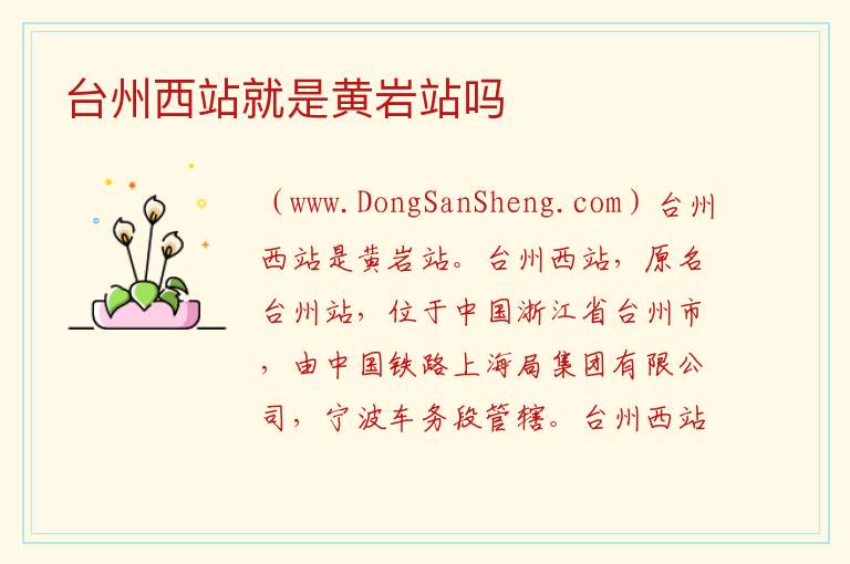 台州西站就是黄岩站吗 