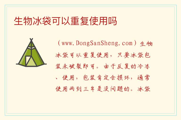 生物冰袋可以重复使用吗 