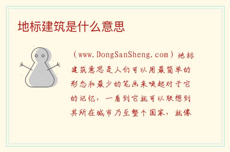 地标建筑是什么意思 
