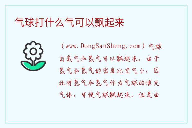气球打什么气可以飘起来 