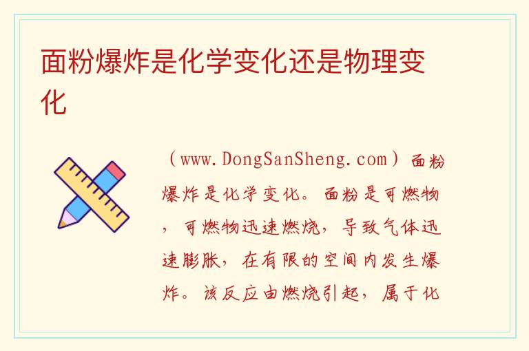 面粉爆炸是化学变化还是物理变化 
