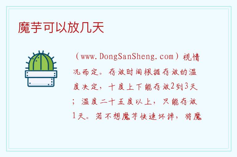 魔芋可以放几天 