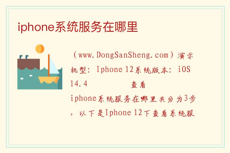 iphone系统服务在哪里 