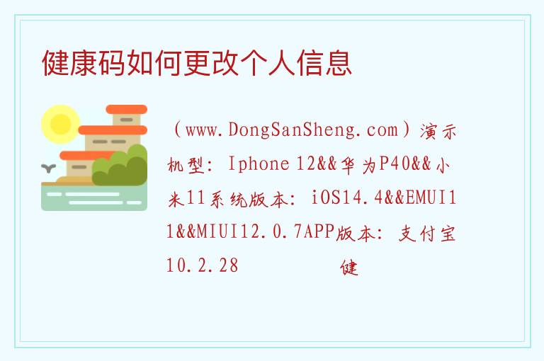 健康码如何更改个人信息 