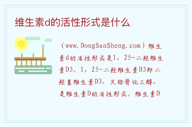 维生素d的活性形式是什么 