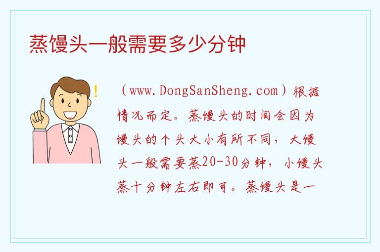蒸馒头一般需要多少分钟 
