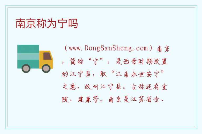 南京称为宁吗 