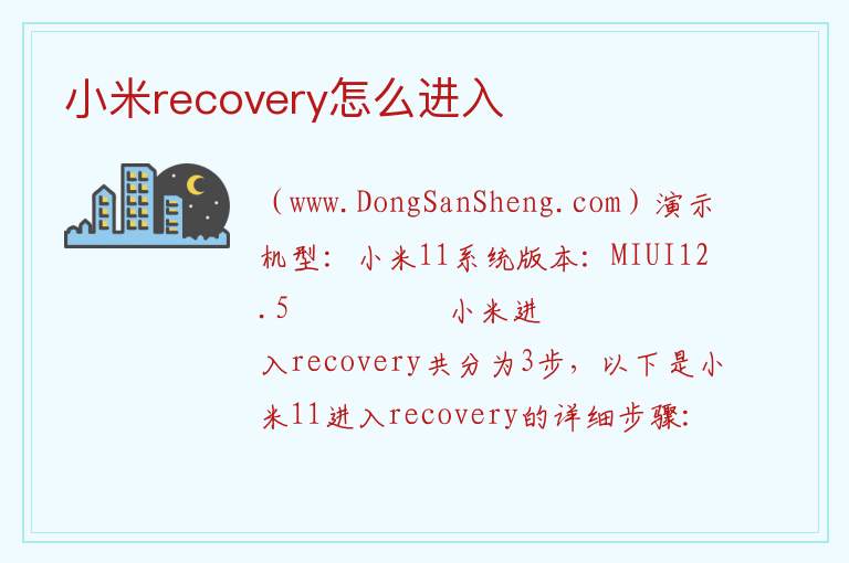 小米recovery怎么进入 