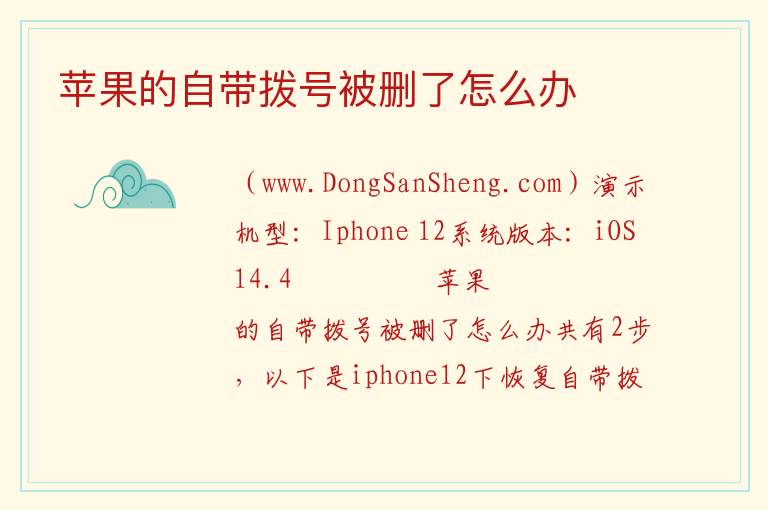 苹果的自带拨号被删了怎么办 