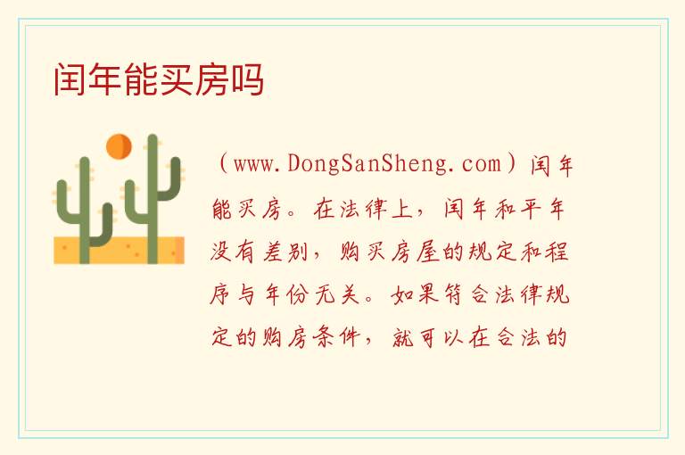 闰年能买房吗 