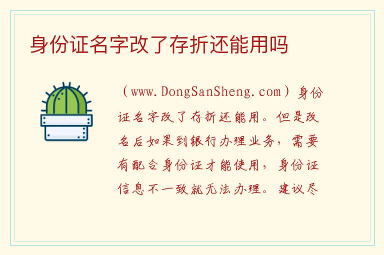 身份证名字改了存折还能用吗 
