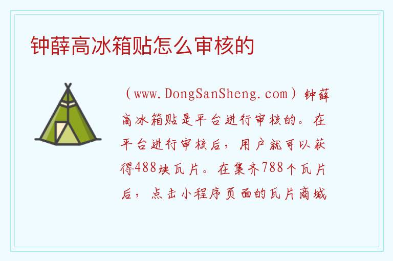 钟薛高冰箱贴怎么审核的 