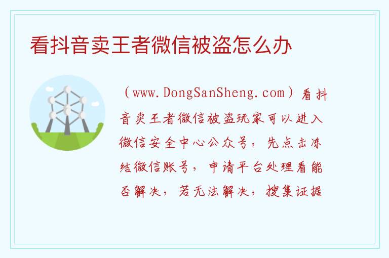 看抖音卖王者微信被盗怎么办 