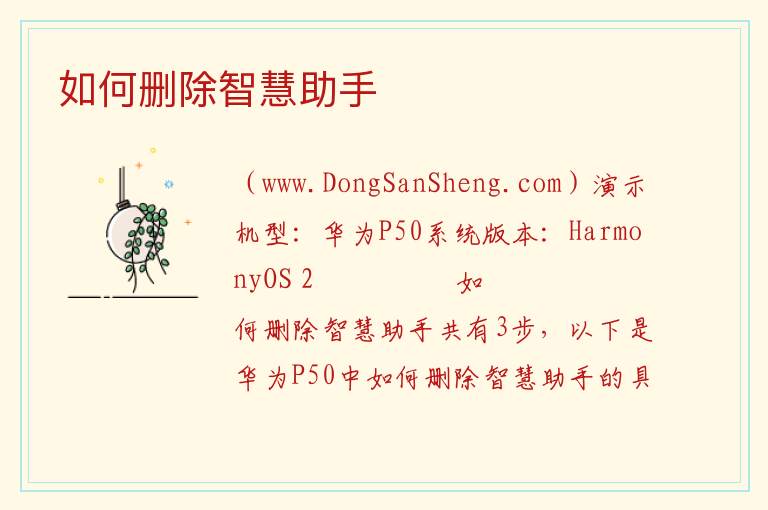 如何删除智慧助手 