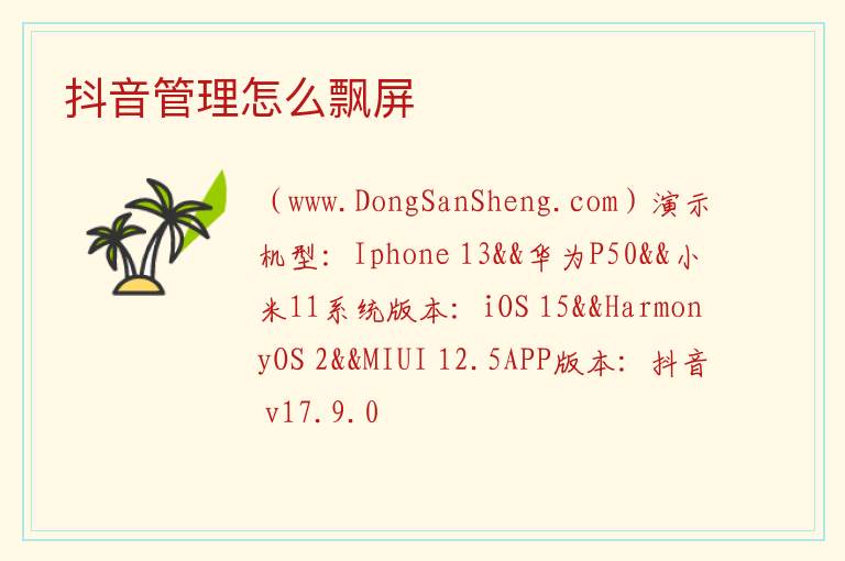 抖音管理怎么飘屏 