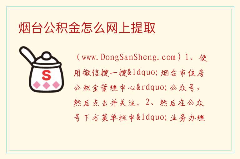 烟台公积金怎么网上提取 