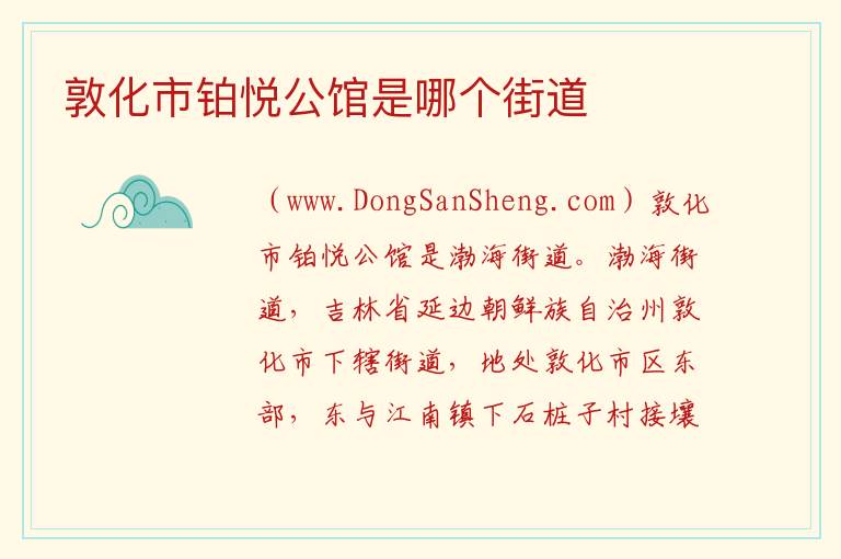 敦化市铂悦公馆是哪个街道 
