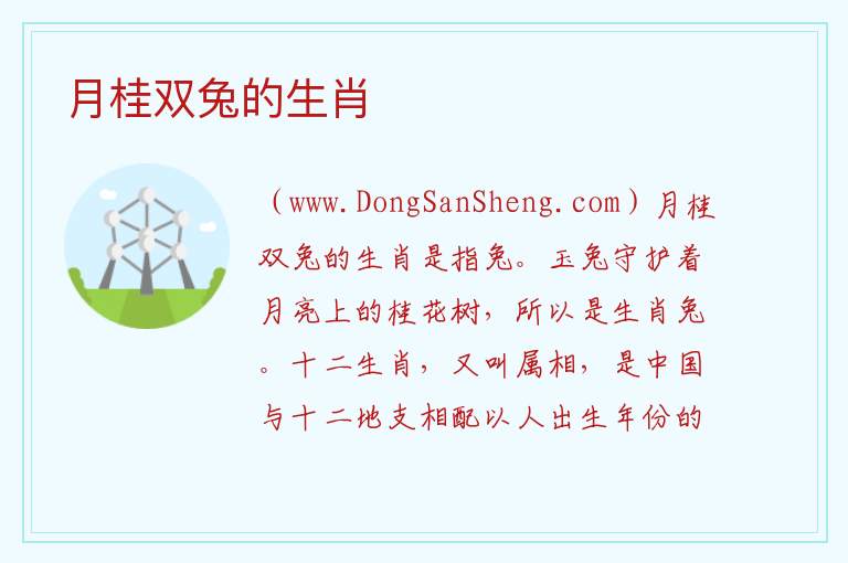 月桂双兔的生肖 