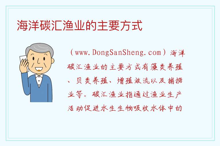 海洋碳汇渔业的主要方式 