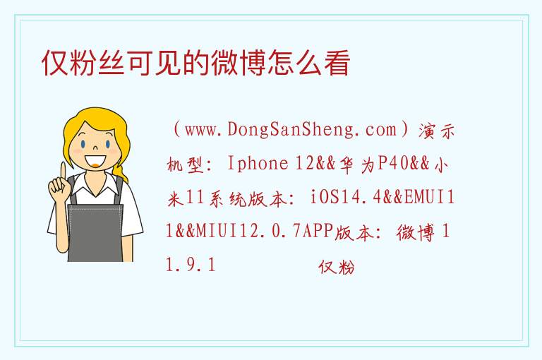 仅粉丝可见的微博怎么看 