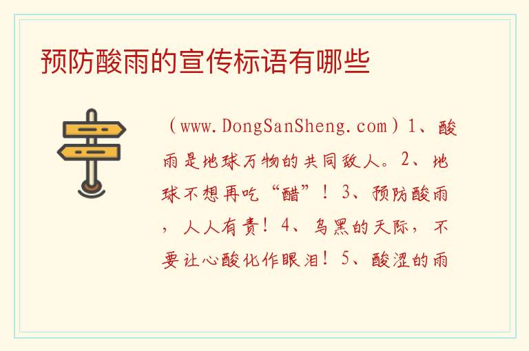 预防酸雨的宣传标语有哪些 