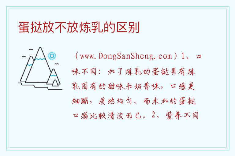 蛋挞放不放炼乳的区别 