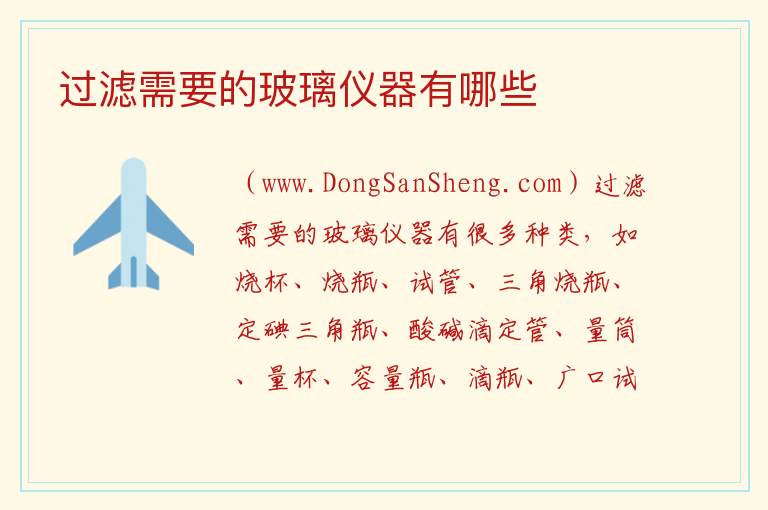 过滤需要的玻璃仪器有哪些 
