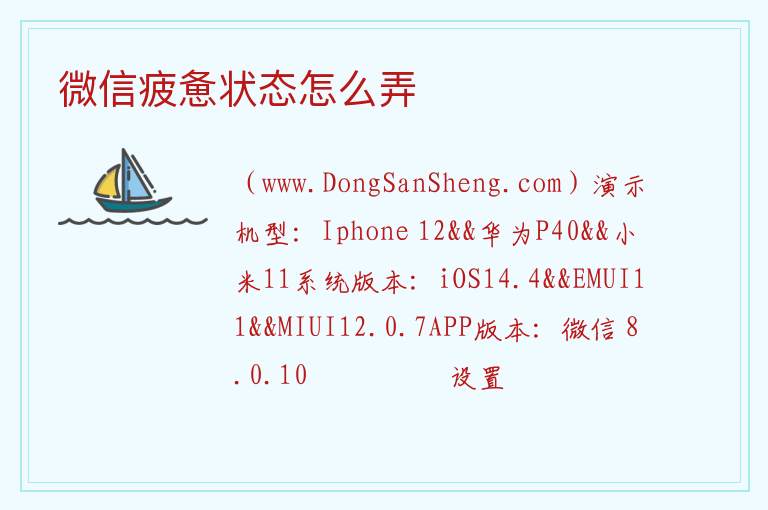 微信疲惫状态怎么弄 
