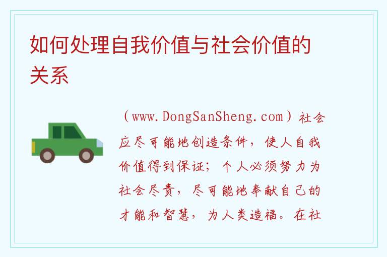 如何处理自我价值与社会价值的关系 