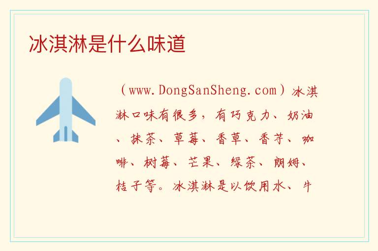 冰淇淋是什么味道 