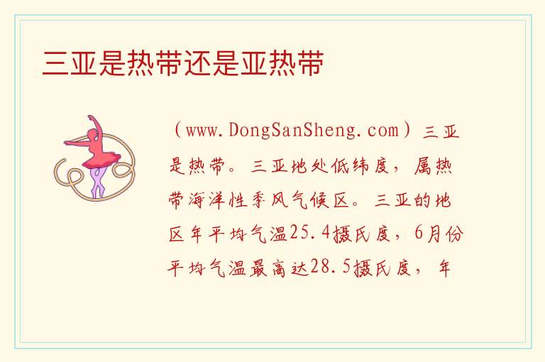 三亚是热带还是亚热带 