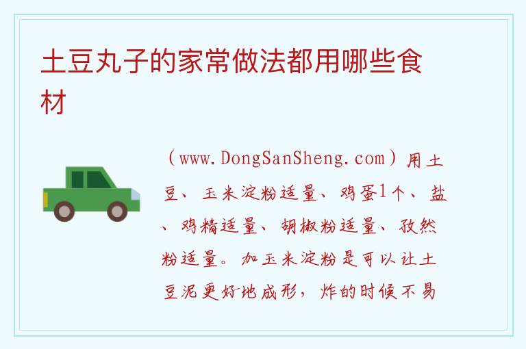 土豆丸子的家常做法都用哪些食材 