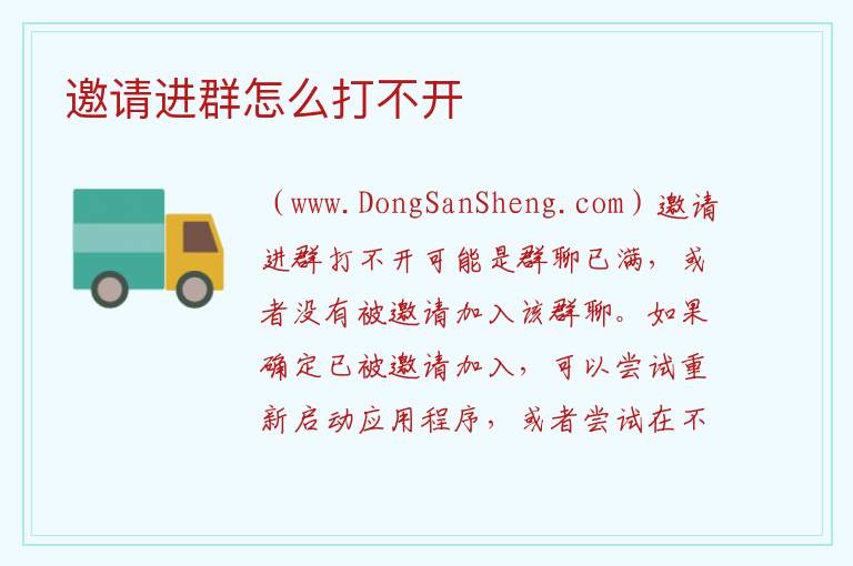 邀请进群怎么打不开 