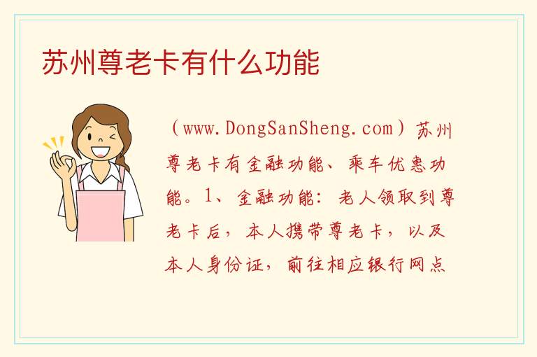 苏州尊老卡有什么功能 