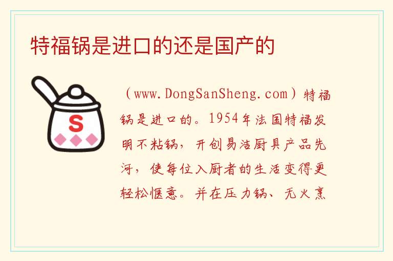 特福锅是进口的还是国产的 