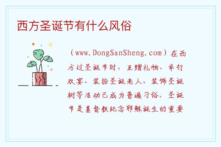 西方圣诞节有什么风俗 