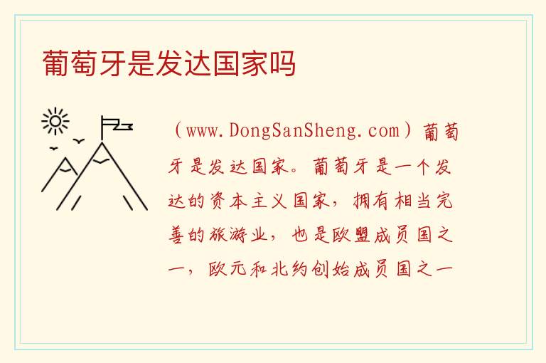 葡萄牙是发达国家吗 