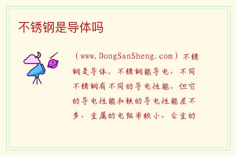 不锈钢是导体吗 