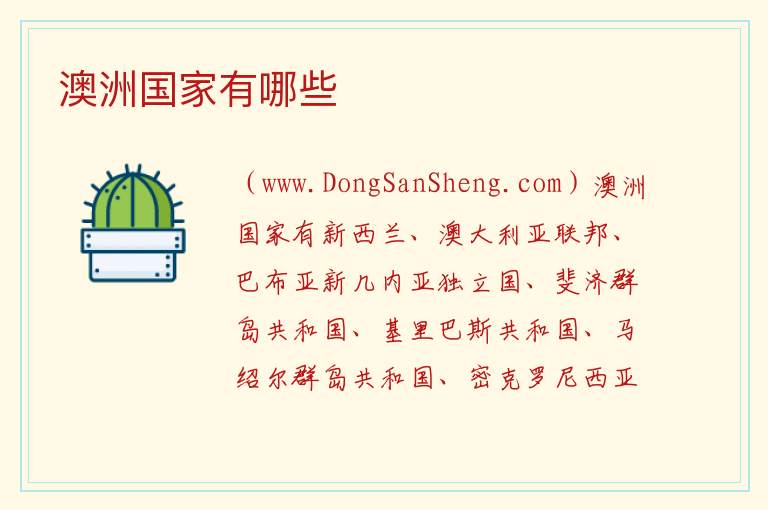 澳洲国家有哪些 